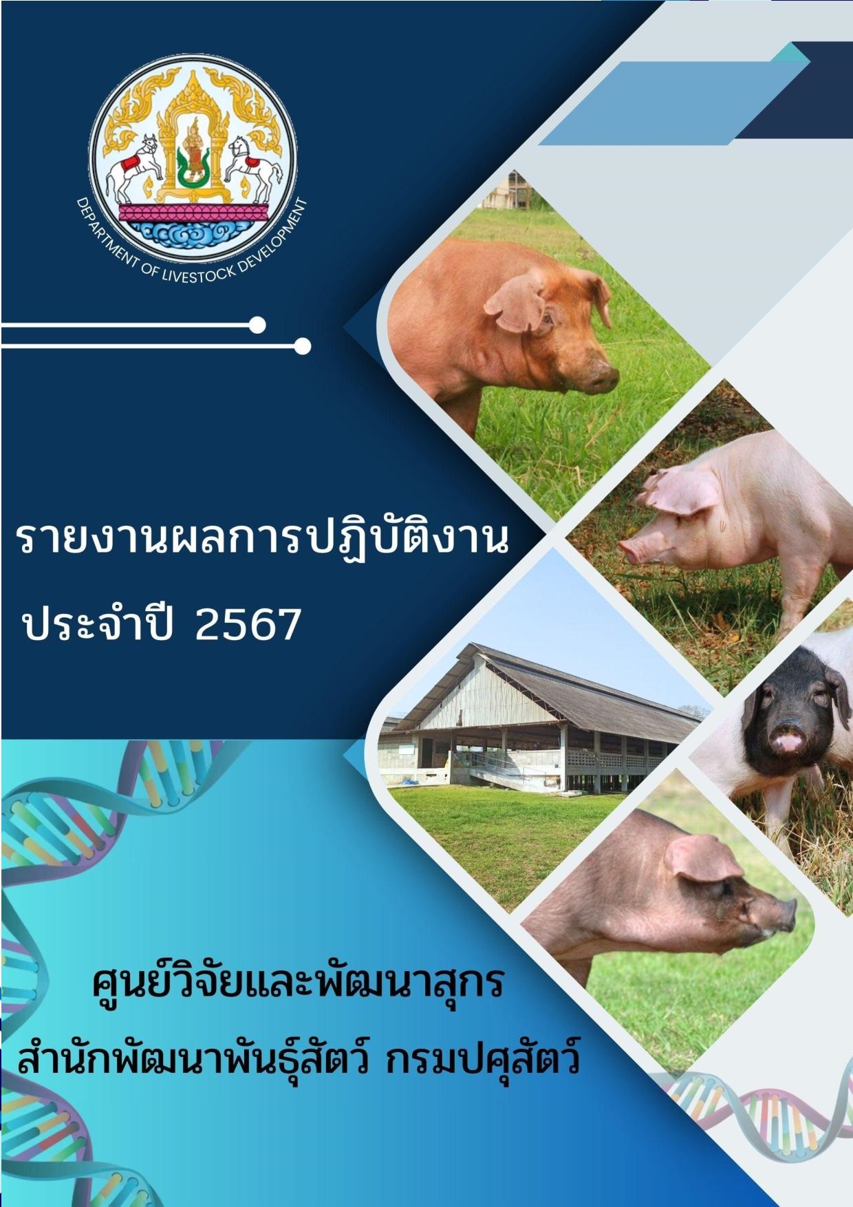 หนังสือสรุปผลงานประจำปี2567 ศูนย์วิจัยและพัฒนาสุกร ( SRDC Annual Report 2024) หนังสือสรุปผลงานประจำปี2567 ศูนย์วิจัยและพัฒนาสุกร ( SRDC Annual Report 2024)