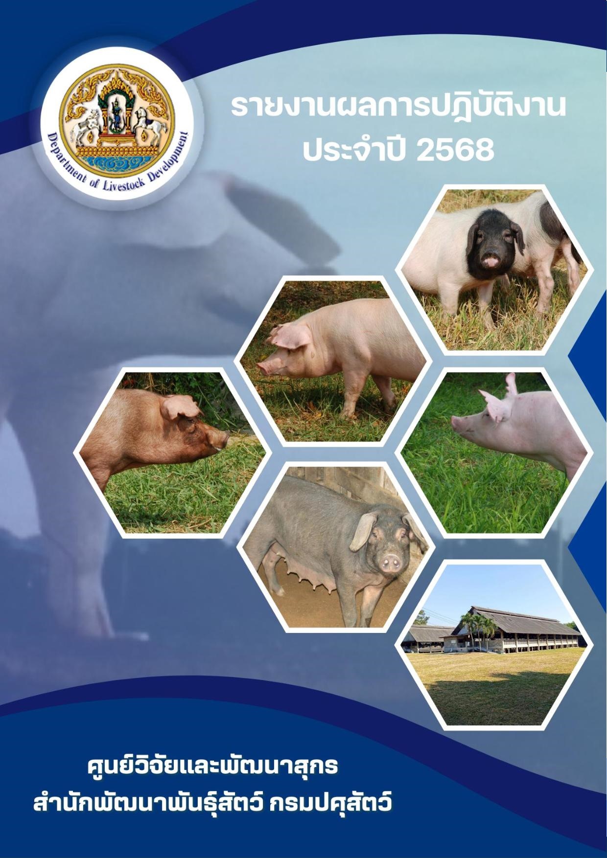 SRDC-Annual-Report-2025 หนังสือสรุปผลงานประจำปี2568 ศูนย์วิจัยและพัฒนาสุกร ( SRDC Annual Report 2025)