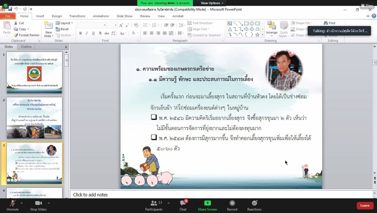 ศูนย์วิจัยและพัฒนาสุกร โดยนายกมล ฉวีวรรณ นักวิชาการสัตวบาล ชำนาญการพิเศษ และ นางสาวอนามิกา บุราณะผาย นักวิชาการสัตวบาล ปฎิบัติการ ศูนย์วิจัยและพัฒนาสุกร ร่วมประชุมพิจารณาคัดเลือก เครือข่ายสัตว์พันธุ์ดีปรมปศุสัตว์ ดีเด่นระดับประเทศ ปี 2565 (ฟาร์มที่2) ศูนย์วิจัยและพัฒนาสุกร โดยนายกมล ฉวีวรรณ นักวิชาการสัตวบาล ชำนาญการพิเศษ และ นางสาวอนามิกา บุราณะผาย นักวิชาการสัตวบาล ปฎิบัติการ ศูนย์วิจัยและพัฒนาสุกร ร่วมประชุมพิจารณาคัดเลือก เครือข่ายสัตว์พันธุ์ดีปรมปศุสัตว์ ดีเด่นระดับประเทศ ปี 2565 (ฟาร์มที่2)