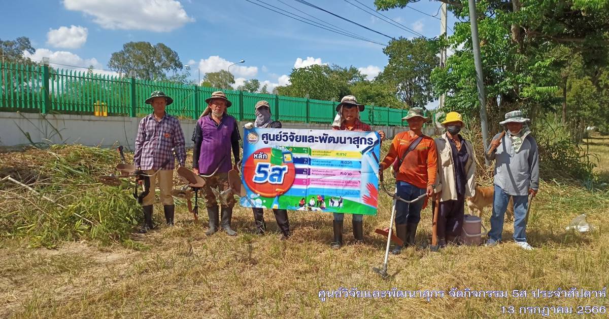 ศูนย์วิจัยและพัฒนาสุกร จัดกิจกรรม 5ส "Big Cleaning Day ประจำเดือนกรกฎาคม 2566 ศูนย์วิจัยและพัฒนาสุกร จัดกิจกรรม 5ส "Big Cleaning Day ประจำเดือนกรกฎาคม 2566