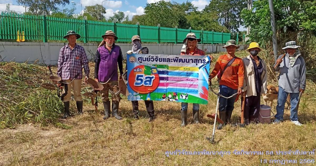 ศูนย์วิจัยและพัฒนาสุกร จัดกิจกรรม 5ส "Big Cleaning Day ประจำเดือนกรกฎาคม 2566 ศูนย์วิจัยและพัฒนาสุกร จัดกิจกรรม 5ส "Big Cleaning Day ประจำเดือนกรกฎาคม 2566
