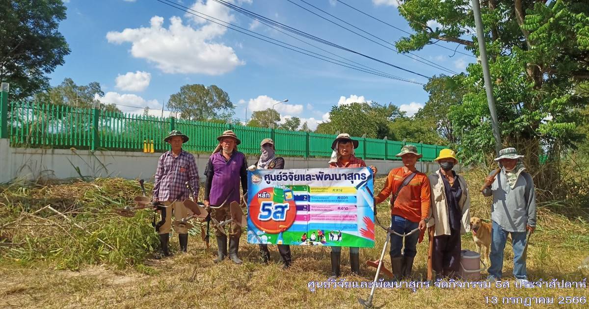 ศูนย์วิจัยและพัฒนาสุกร จัดกิจกรรม 5ส "Big Cleaning Day ประจำเดือนกรกฎาคม 2566 ศูนย์วิจัยและพัฒนาสุกร จัดกิจกรรม 5ส "Big Cleaning Day ประจำเดือนกรกฎาคม 2566