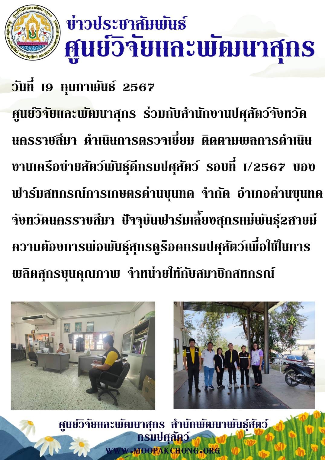 ศูนย์วิจัยและพัฒนาสุกร ร่วมกับสำนักงานปศุสัตว์จังหวัดนครราชสีมา ดำเนินการตรวจเยี่ยม ติดตามผลการดำเนินงานเครือข่ายสัตว์พันธุ์ดีกรมปศุสัตว์ รอบที่ 1/2567 ศูนย์วิจัยและพัฒนาสุกร ร่วมกับสำนักงานปศุสัตว์จังหวัดนครราชสีมา ดำเนินการตรวจเยี่ยม ติดตามผลการดำเนินงานเครือข่ายสัตว์พันธุ์ดีกรมปศุสัตว์ รอบที่ 1/2567