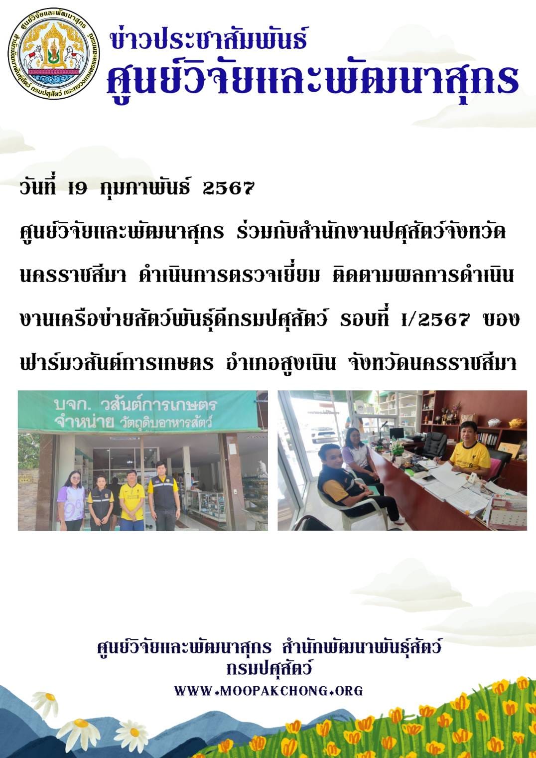 ศูนย์วิจัยและพัฒนาสุกร ร่วมกับสำนักงานปศุสัตว์จังหวัดนครราชสีมา ดำเนินการตรวจเยี่ยม ติดตามผลการดำเนินงานเครือข่ายสัตว์พันธุ์ดีกรมปศุสัตว์ รอบที่ 1/2567 ศูนย์วิจัยและพัฒนาสุกร ร่วมกับสำนักงานปศุสัตว์จังหวัดนครราชสีมา ดำเนินการตรวจเยี่ยม ติดตามผลการดำเนินงานเครือข่ายสัตว์พันธุ์ดีกรมปศุสัตว์ รอบที่ 1/2567