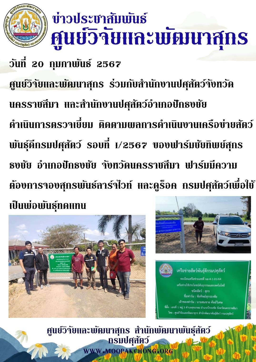 ศูนย์วิจัยและพัฒนาสุกร ร่วมกับสำนักงานปศุสัตว์จังหวัดนครราชสีมา และสำนักงานปศุสัตว์อำเภอปักธงชัย ดำเนินการตรวจเยี่ยม ติดตามผลการดำเนินงานเครือข่ายสัตว์พันธุ์ดีกรมปศุสัตว์ รอบที่ 1/2567 ศูนย์วิจัยและพัฒนาสุกร ร่วมกับสำนักงานปศุสัตว์จังหวัดนครราชสีมา และสำนักงานปศุสัตว์อำเภอปักธงชัย ดำเนินการตรวจเยี่ยม ติดตามผลการดำเนินงานเครือข่ายสัตว์พันธุ์ดีกรมปศุสัตว์ รอบที่ 1/2567