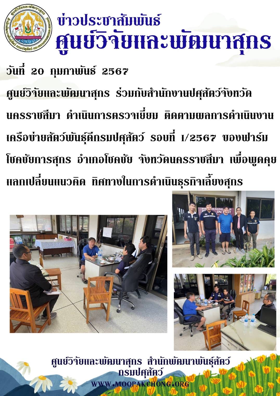 ศูนย์วิจัยและพัฒนาสุกร ร่วมกับสำนักงานปศุสัตว์จังหวัดนครราชสีมา ดำเนินการตรวจเยี่ยม ติดตามผลการดำเนินงานเครือข่ายสัตว์พันธุ์ดีกรมปศุสัตว์ รอบที่ 1/2567 ศูนย์วิจัยและพัฒนาสุกร ร่วมกับสำนักงานปศุสัตว์จังหวัดนครราชสีมา ดำเนินการตรวจเยี่ยม ติดตามผลการดำเนินงานเครือข่ายสัตว์พันธุ์ดีกรมปศุสัตว์ รอบที่ 1/2567