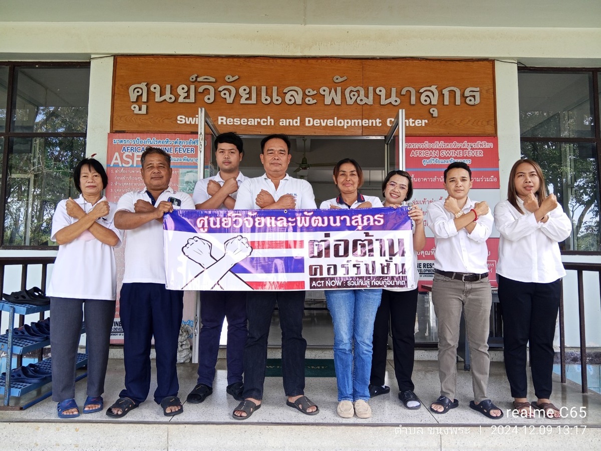 ศูนย์วิจัยและพัฒนาสุกร ร่วมจัดกิจกรรมเพื่อแสดงเจตจำนงสุจริต และความมุ่งมั่นในการต่อต้านการทุจริตคอร์รัปชั่น ปีงบประมาณ 2568 ศูนย์วิจัยและพัฒนาสุกร ร่วมจัดกิจกรรมเพื่อแสดงเจตจำนงสุจริต และความมุ่งมั่นในการต่อต้านการทุจริตคอร์รัปชั่น ปีงบประมาณ 2568