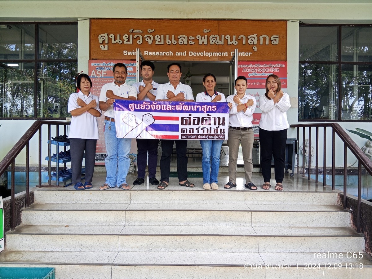 ศูนย์วิจัยและพัฒนาสุกร ร่วมจัดกิจกรรมเพื่อแสดงเจตจำนงสุจริต และความมุ่งมั่นในการต่อต้านการทุจริตคอร์รัปชั่น ปีงบประมาณ 2568 ศูนย์วิจัยและพัฒนาสุกร ร่วมจัดกิจกรรมเพื่อแสดงเจตจำนงสุจริต และความมุ่งมั่นในการต่อต้านการทุจริตคอร์รัปชั่น ปีงบประมาณ 2568
