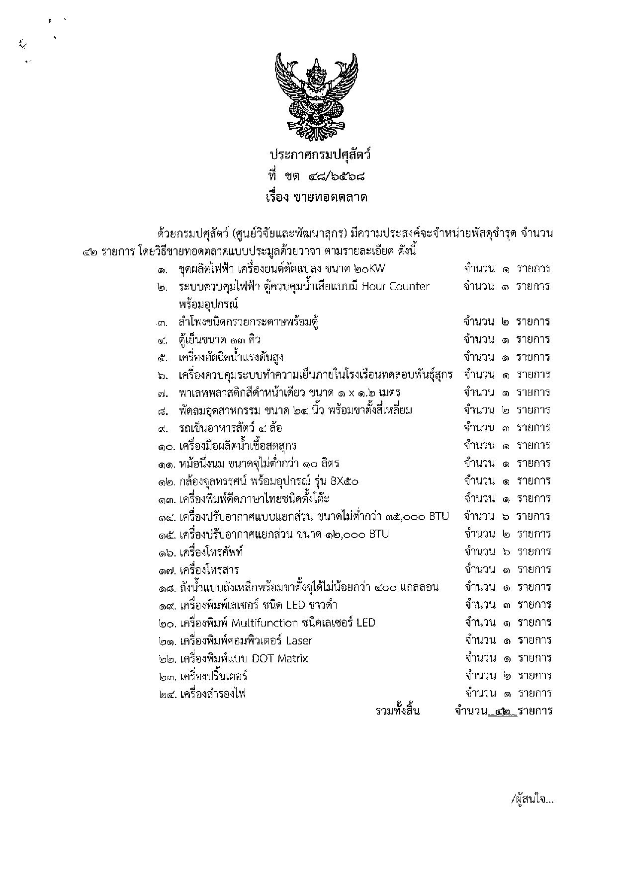 ประกาศ กรมปศุสัตว์ เรื่อง ขายทอดตลาด