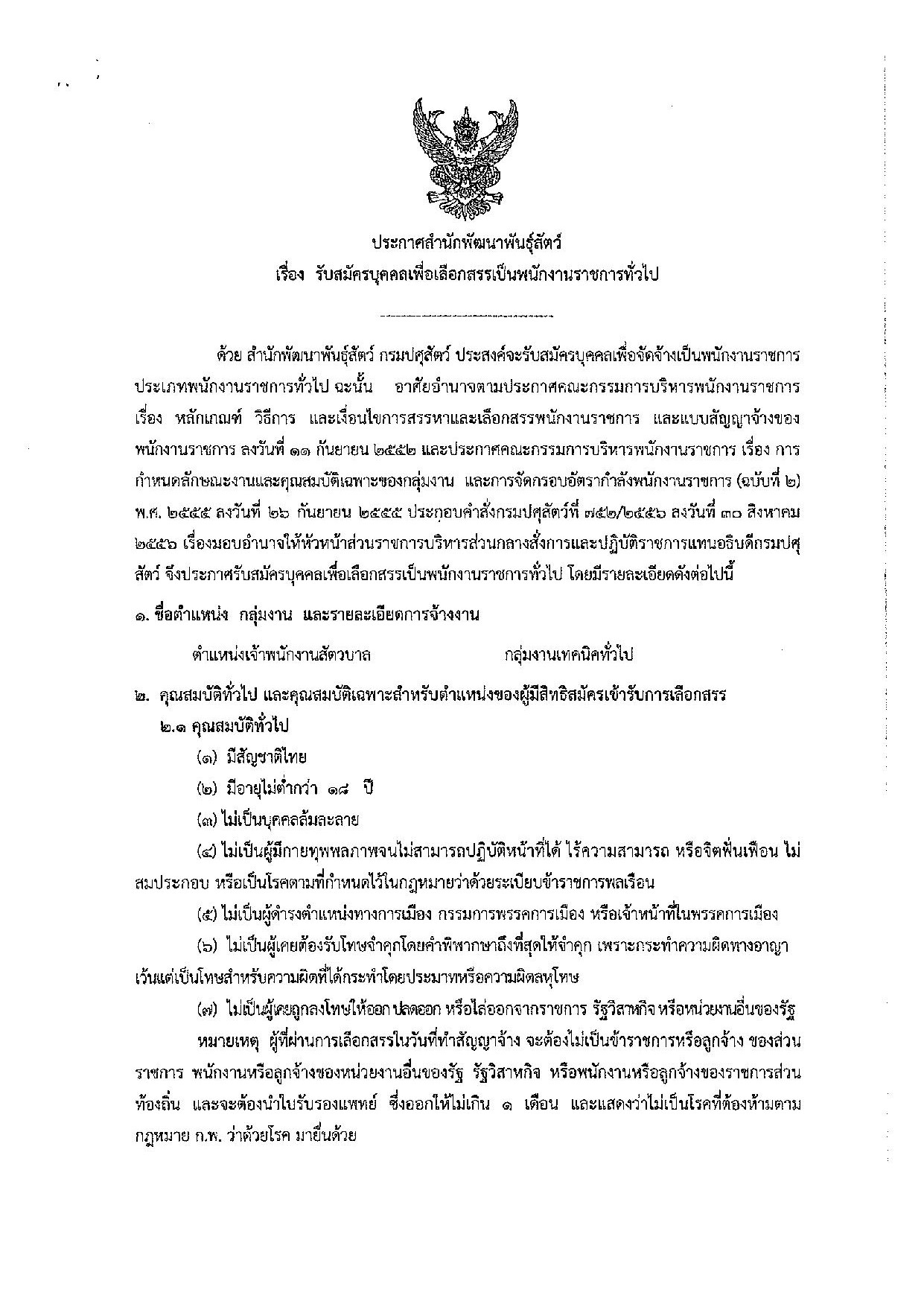 ประกาศสำนักพัฒนาพันธุ์สัตว์ เรื่อง รับสมัครบุคคลเพื่อเลือกสรรเป็นพนักงานราชการทั่วไป (เจ้าพนักงานสัตวบาล)