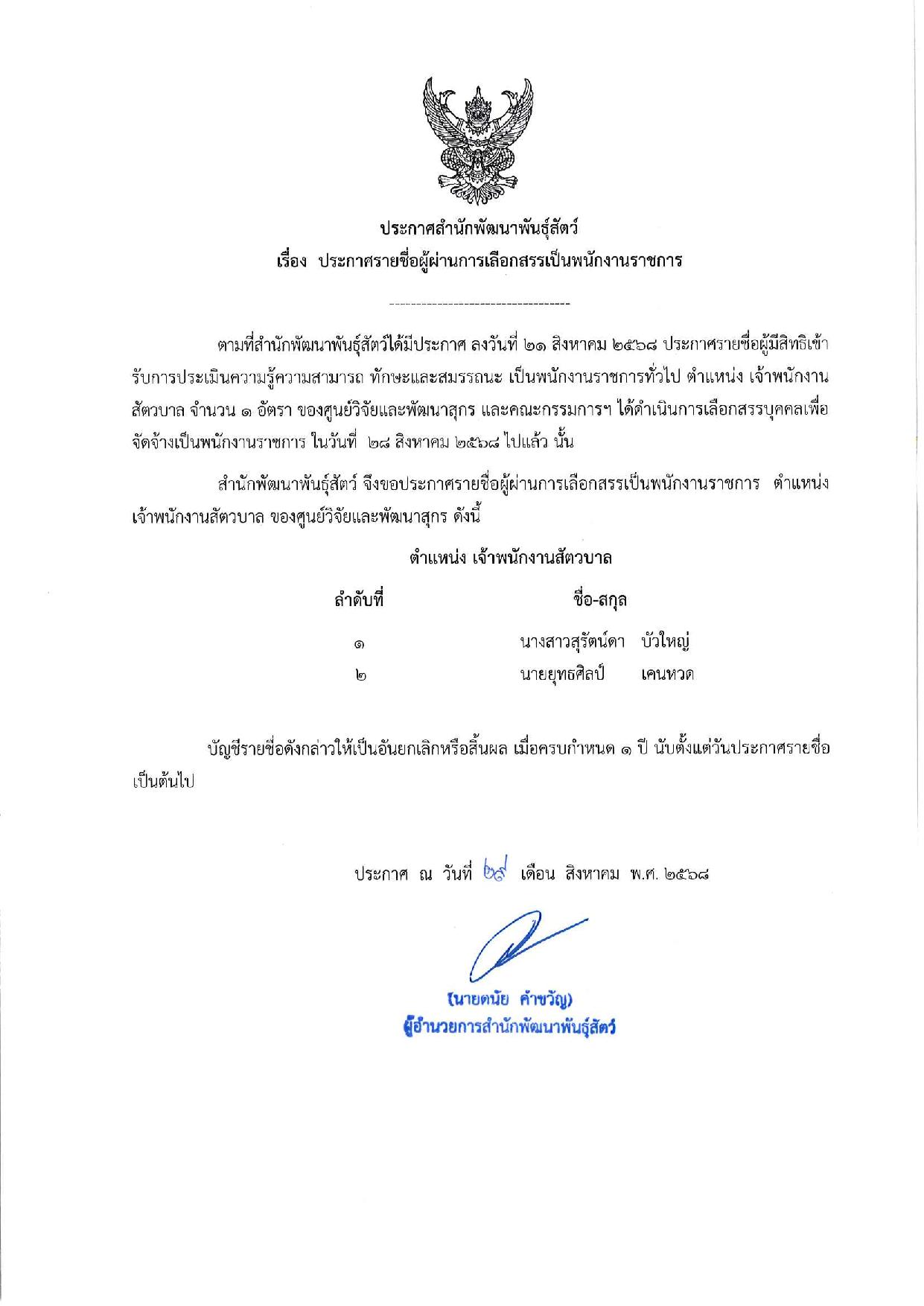 ประกาศสำนักพัฒนาพันธุ์สัตว์ เรื่อง ประกาศรายชื่อผู้ผ่านการเลือกสรรเป็นพนักงานราชการทั่วไป