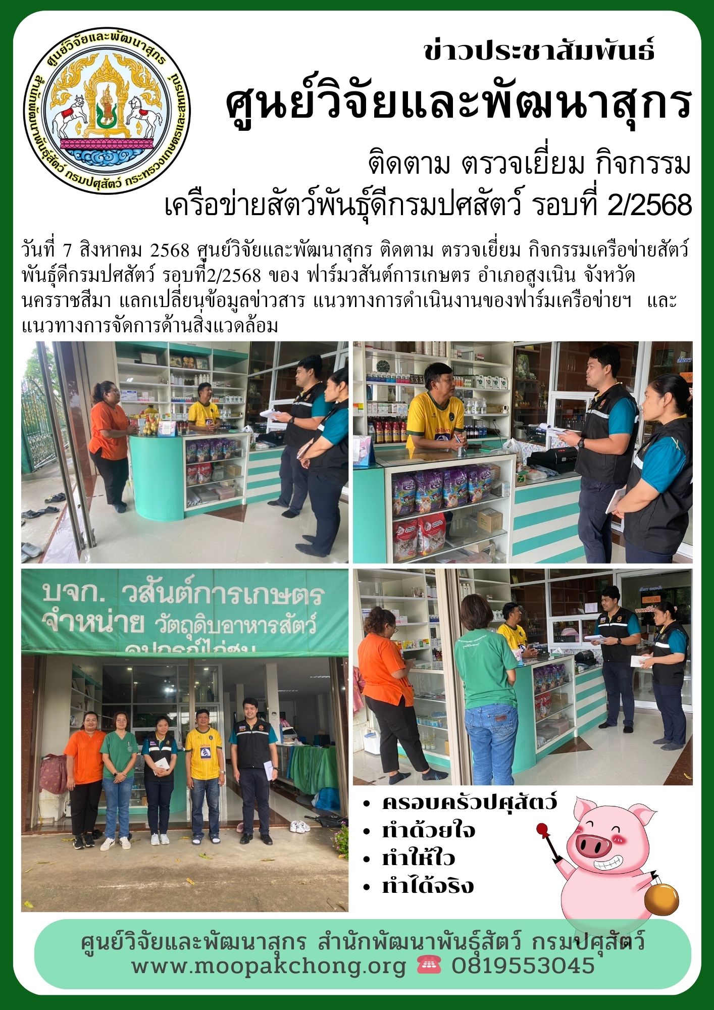 ศูนย์วิจัยและพัฒนาสุกร ติดตาม ตรวจเยี่ยม กิจกรรมเครือข่ายสัตว์พันธุ์ดีกรมปศสัตว์ รอบที่2/2568 ของ ฟาร์มวสันต์การเกษตร