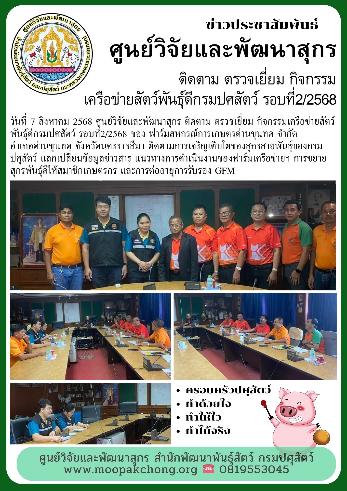 ศูนย์วิจัยและพัฒนาสุกร ติดตาม ตรวจเยี่ยม กิจกรรมเครือข่ายสัตว์พันธุ์ดีกรมปศสัตว์ รอบที่2/2568 ของ ฟาร์มสหกรณ์การเกษตรด่านขุนทด จำกัด อำเภอด่านขุนทด ศูนย์วิจัยและพัฒนาสุกร ติดตาม ตรวจเยี่ยม กิจกรรมเครือข่ายสัตว์พันธุ์ดีกรมปศสัตว์ รอบที่2/2568 ของ ฟาร์มสหกรณ์การเกษตรด่านขุนทด จำกัด อำเภอด่านขุนทด