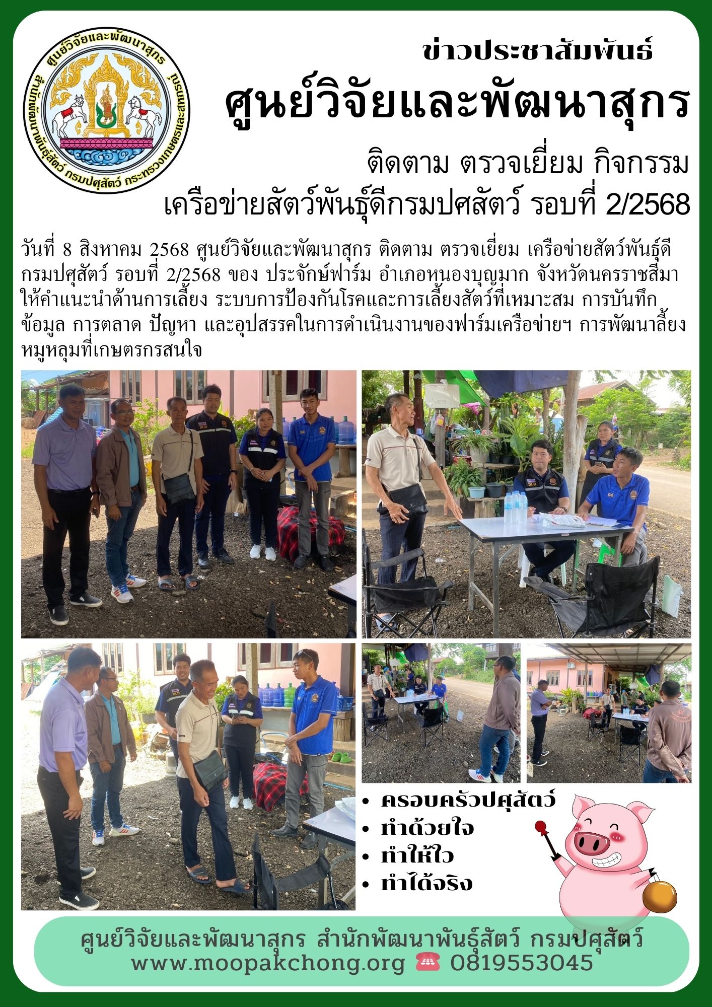 ศูนย์วิจัยและพัฒนาสุกร ติดตาม ตรวจเยี่ยม เครือข่ายสัตว์พันธุ์ดีกรมปศุสัตว์ รอบที่2/2568 ของ ประจักษ์ฟาร์ม