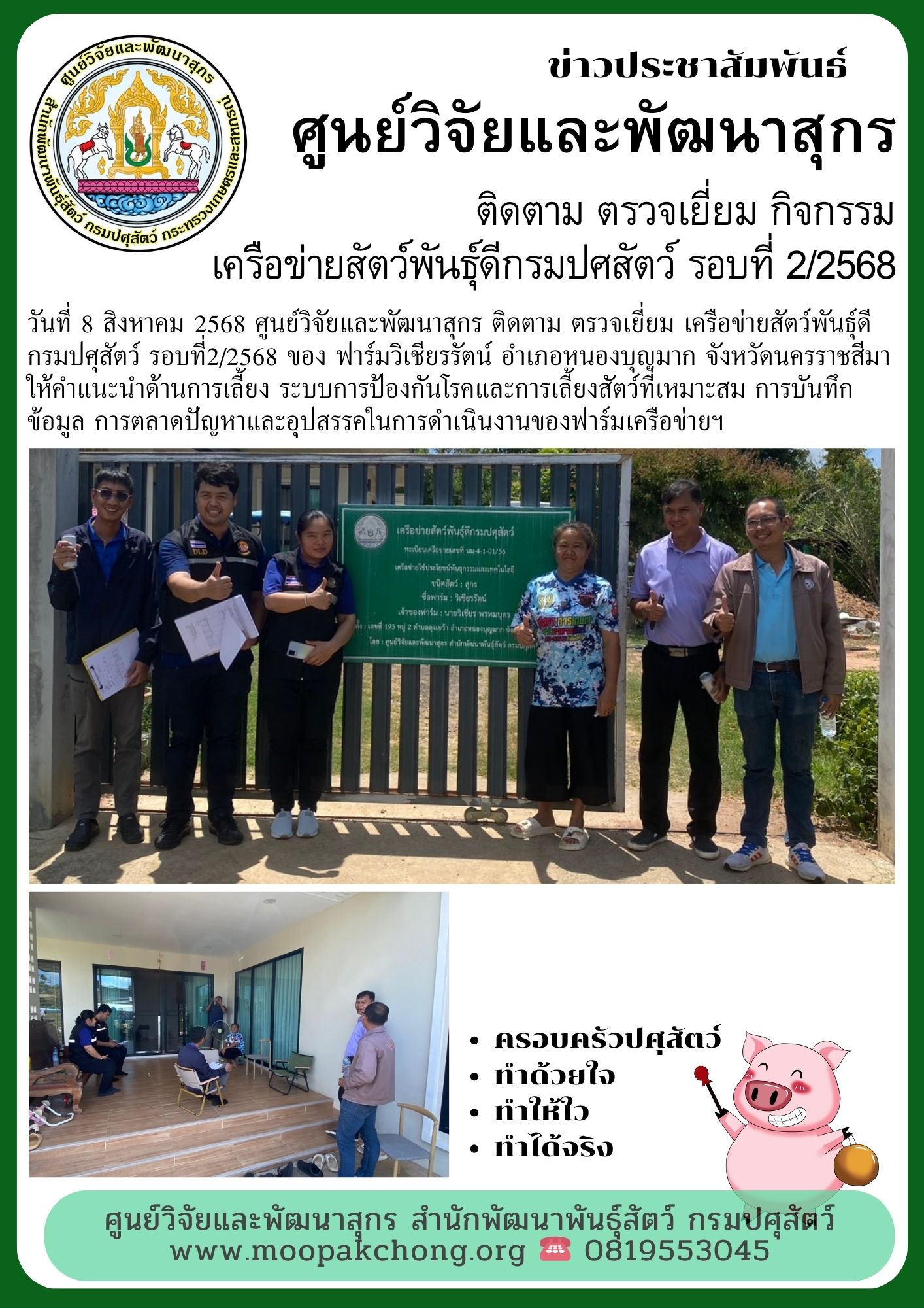  ศูนย์วิจัยและพัฒนาสุกร ติดตาม ตรวจเยี่ยม เครือข่ายสัตว์พันธุ์ดีกรมปศุสัตว์ รอบที่2/2568 ของ ฟาร์มวิเชียรรัตน์