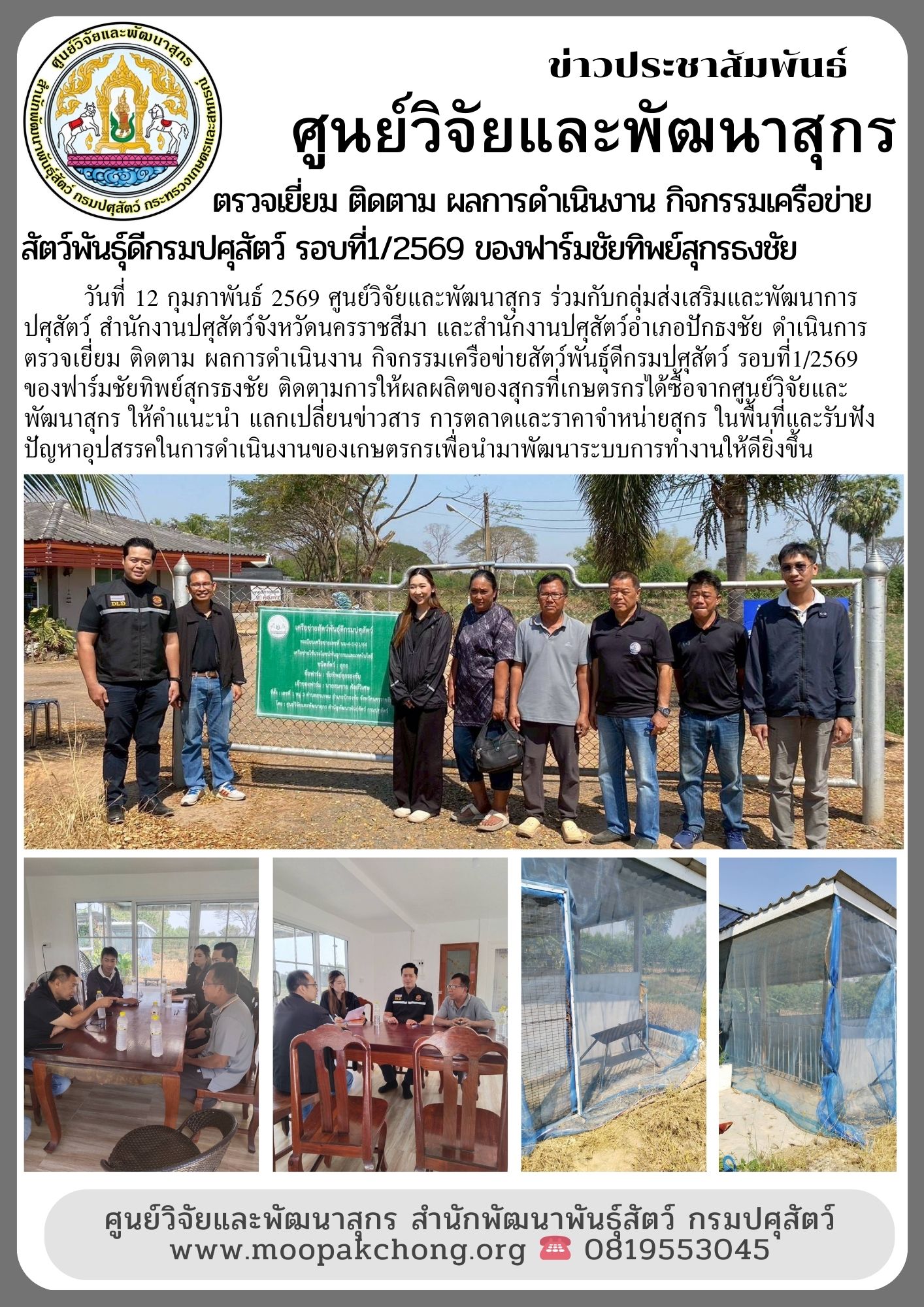 ศูนย์วิจัยและพัฒนาสุกร ติดตาม ผลการดำเนินงาน กิจกรรมเครือข่ายสัตว์พันธุ์ดีกรมปศุสัตว์ รอบที่1/2569 ของฟาร์มชัยทิพย์สุกรธงชัย