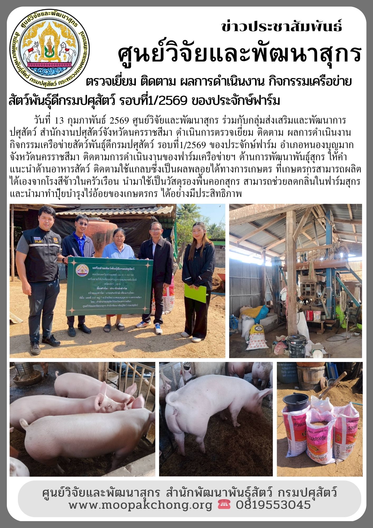 ศูนย์วิจัยและพัฒนาสุกร ดำเนินการตรวจเยี่ยม ติดตาม ผลการดำเนินงาน กิจกรรมเครือข่ายสัตว์พันธุ์ดีกรมปศุสัตว์ รอบที่1/2569 ของประจักษ์ฟาร์ม