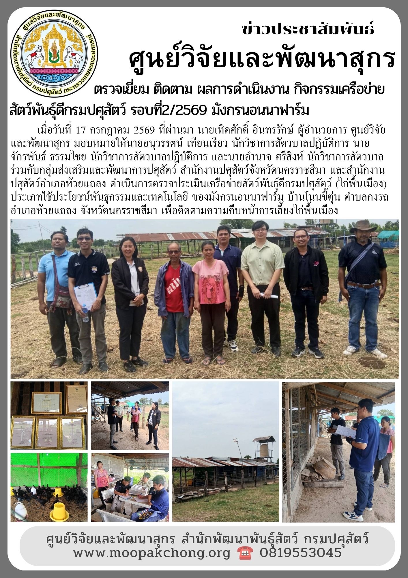 ติดตาม ตรวดเยี่ยมฟาร์มเครือข่าย มังกรนอนนาฟาร์ม อำเภอห้วยแถลง จังหวัดนครราชสีมา ติดตาม ตรวดเยี่ยมฟาร์มเครือข่าย มังกรนอนนาฟาร์ม อำเภอห้วยแถลง จังหวัดนครราชสีมา
