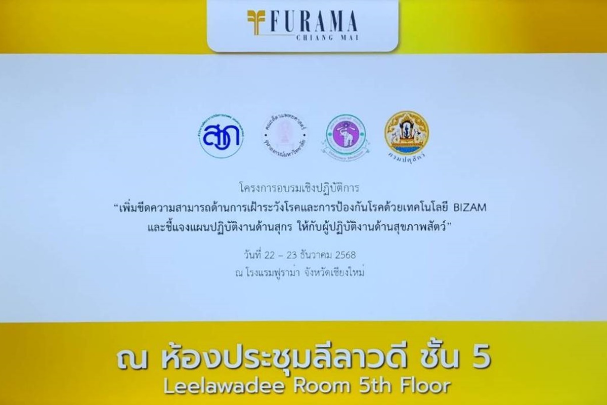  ศูนย์วิจัยและพัฒนาสุกร เข้าร่วมฝึกอบรมเชิงปฏิบัติการ "เพิ่มขีดความสามารถด้านการเฝ้าระวังโรคและการป้องกันโรคด้วยเทคโนโลยี BIZAM และชี้แจงแผนการปฏิบัติงานด้านสุกร"