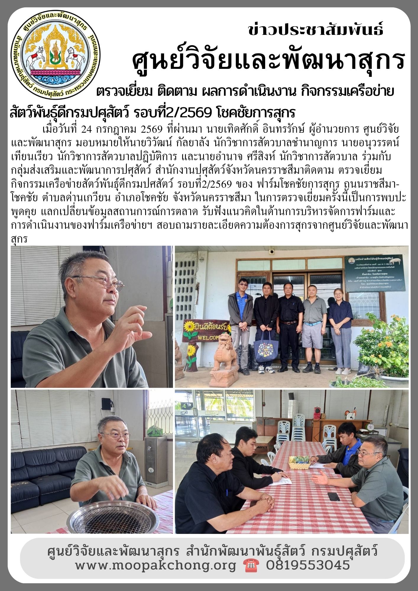ศูนย์วิจัยและพัฒนาสุกร ตรวจเยี่ยมกิจกรรมเครือข่ายสัตว์พันธุ์ดีกรมปศสัตว์ รอบที่2/2569 ของ ฟาร์มโชคชัยการสุกร
