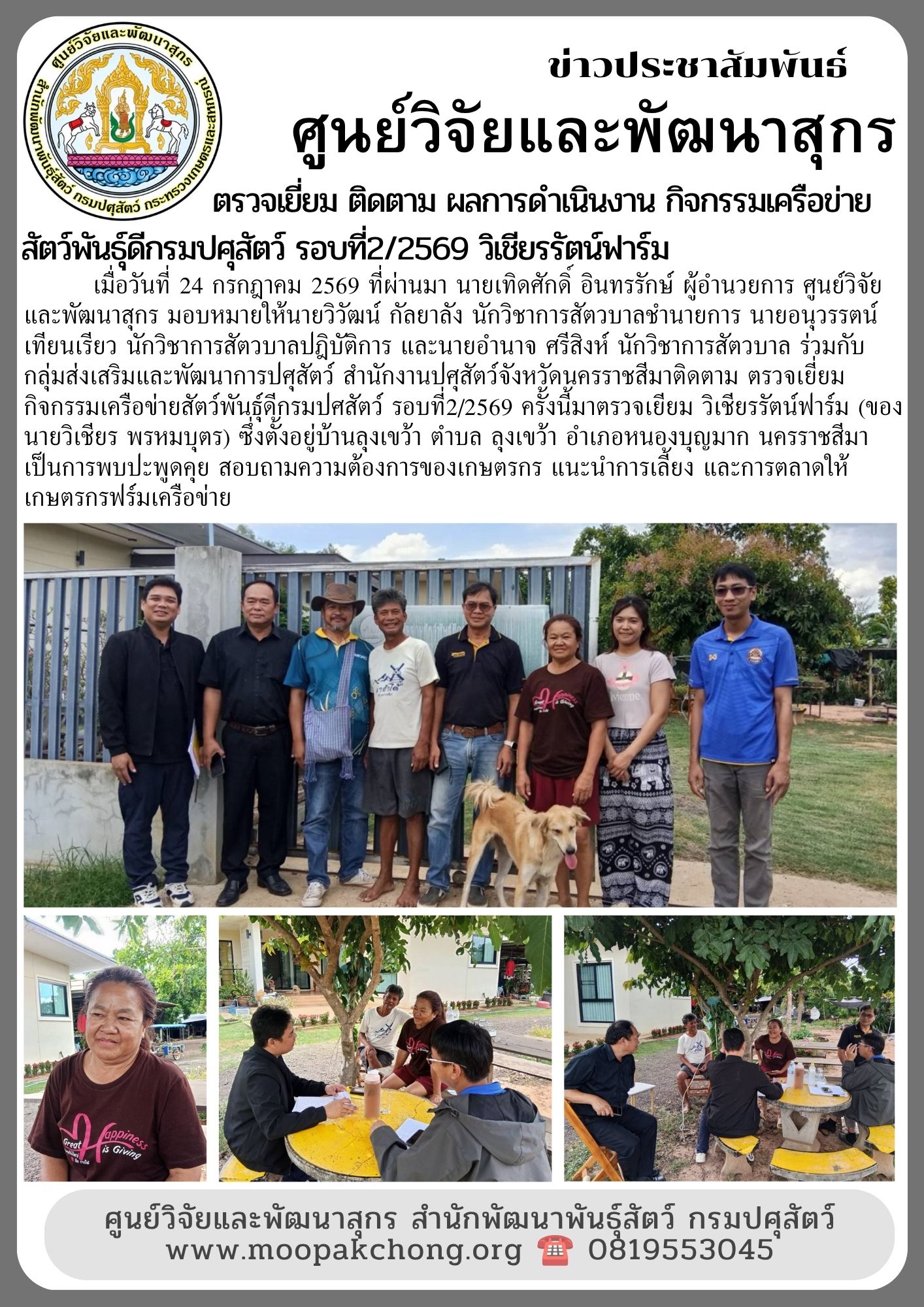 ศูนย์วิจัยและพัฒนาสุกร ติดตามตรวจเยี่ยมกิจกรรมเครือข่ายสัตว์พันธุ์ดีกรมปศสัตว์ รอบที่2/2569 วิเชียรรัตน์ฟาร์ม ศูนย์วิจัยและพัฒนาสุกร ติดตามตรวจเยี่ยมกิจกรรมเครือข่ายสัตว์พันธุ์ดีกรมปศสัตว์ รอบที่2/2569 วิเชียรรัตน์ฟาร์ม