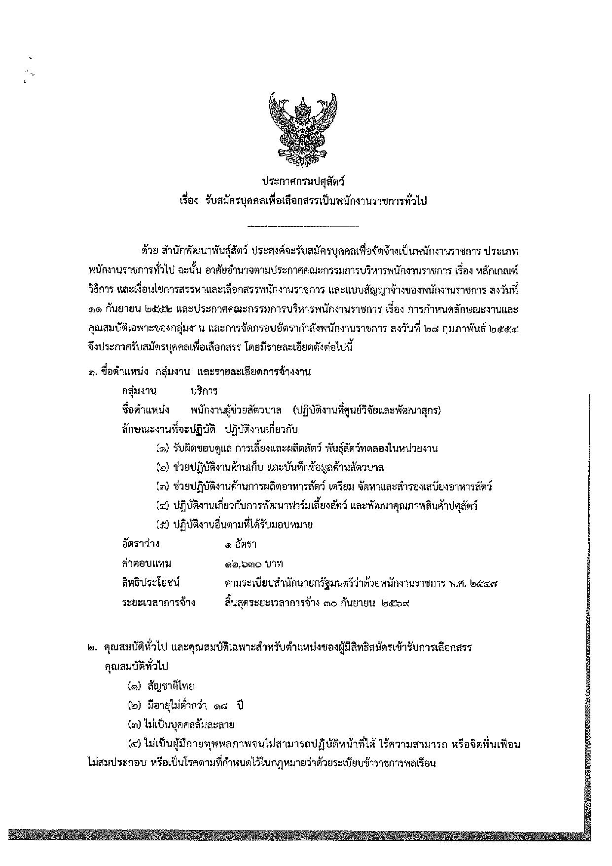 ประกาศสำนักพัฒนาพันธุ์สัตว์ เรื่อง รับสมัครบุคคลเพื่อเลือกสรรเป็นพนักงานราชการทั่วไป (พนักงานผู้ช่วยสัตวบาล)