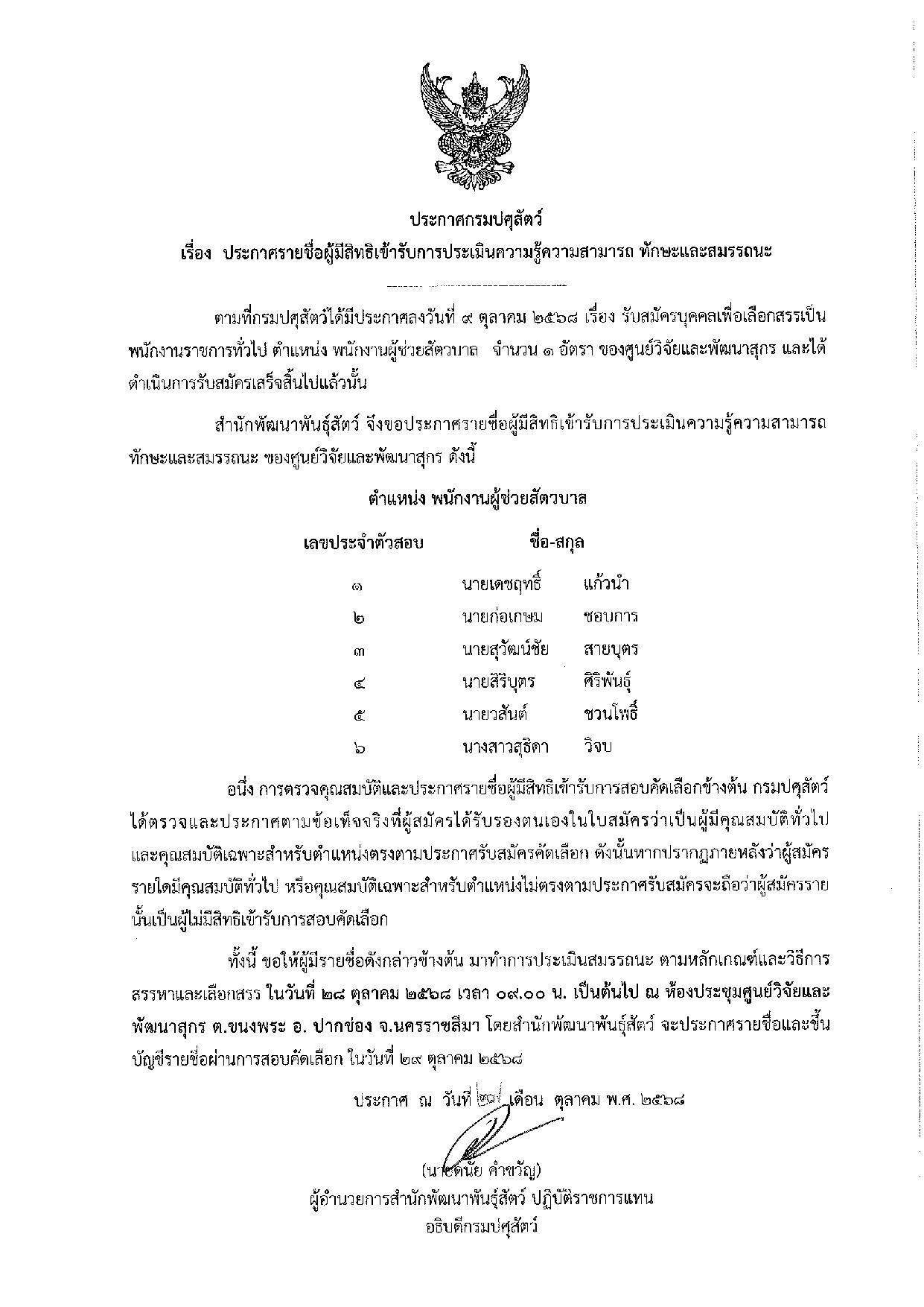 ประกาศสำนักพัฒนาพันธุ์สัตว์  เรื่อง ประกาศรายชื่อผู้มีสิทธิ์เข้ารับการประเมินความรู้ความสามารถ ทักษะและสมรรถนะ เลือกสรรเป็นพนักงานราชการทั่วไป (พนักงานผู้ช่วยสัตวบาล)