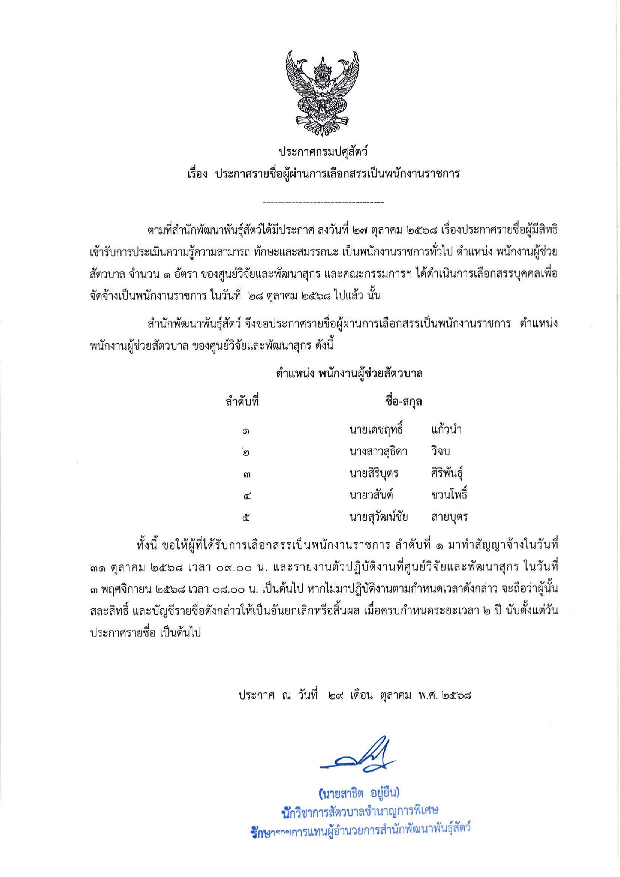 ประกาศสำนักพัฒนาพันธุ์สัตว์  เรื่อง ประกาศรายชื่อผู้ผ่านการเลือกสรรเป็นพนักงานราชการทั่วไป (พนักงานผู้ช่วยสัตวบาล)