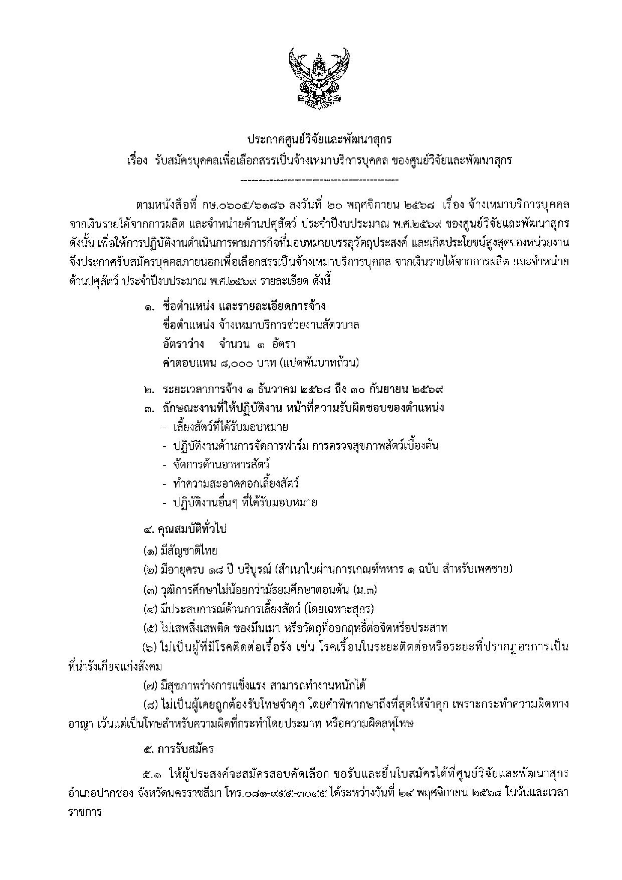 ประกาศ ศูนย์วิจัยและพัฒนาสุกร  เรื่อง รับสมัครบุคคลเพื่อเลือกสรรเป็นจ้างเหมาบริการบุคคล  ของศูนย์วิจัยและพัฒนาสุกร