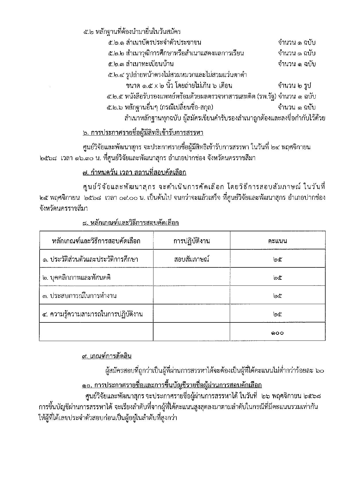 ประกาศ ศูนย์วิจัยและพัฒนาสุกร  เรื่อง รับสมัครบุคคลเพื่อเลือกสรรเป็นจ้างเหมาบริการบุคคล  ของศูนย์วิจัยและพัฒนาสุกร