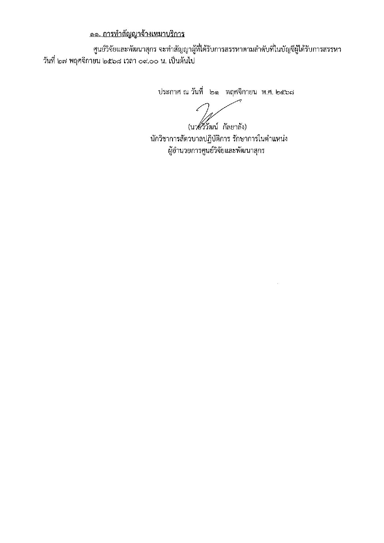 ประกาศ ศูนย์วิจัยและพัฒนาสุกร  เรื่อง รับสมัครบุคคลเพื่อเลือกสรรเป็นจ้างเหมาบริการบุคคล  ของศูนย์วิจัยและพัฒนาสุกร