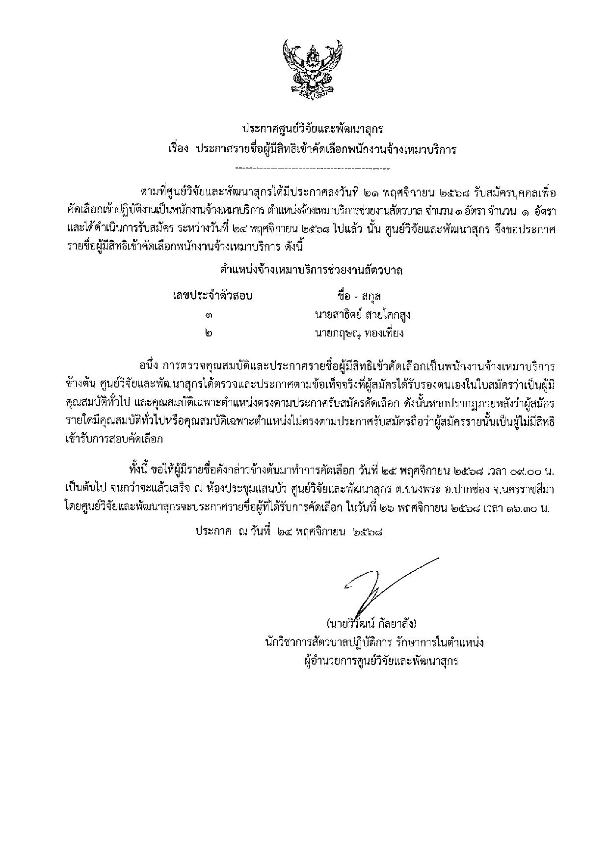 ประกาศศูนย์วิจัยและพัฒนาสุกร เรื่อง ประกาศรายชื่อผู้มีสิทธิเข้ารับการสรรหาเป็นจ้างเหมาบริการบุคคล