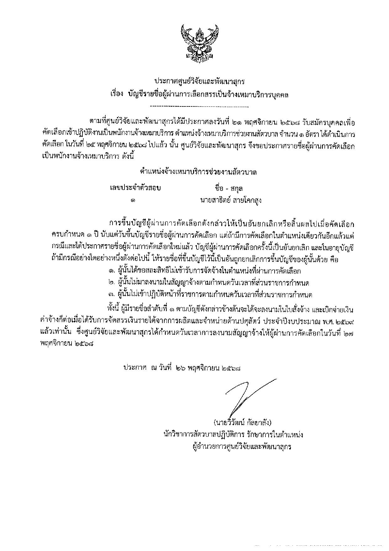 ประกาศศูนย์วิจัยและพัฒนาสุกร  เรื่องประกาศรายชื่อผู้ผ่านการเลือกสรรเป็นจ้างเหมาบริการบุคคล